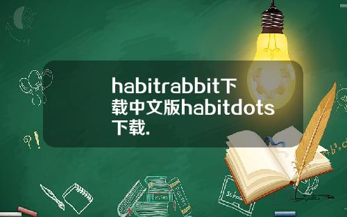 habitrabbit下载中文版habitdots下载.