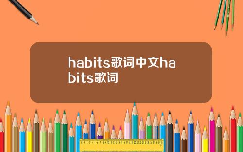 habits歌词中文habits歌词