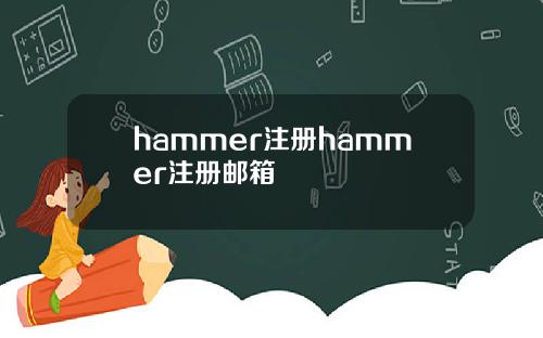 hammer注册hammer注册邮箱