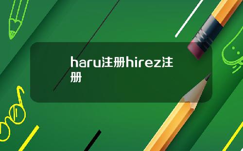 haru注册hirez注册