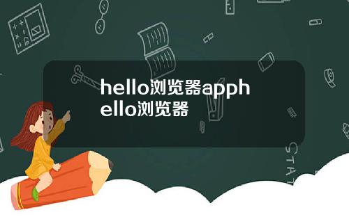 hello浏览器apphello浏览器