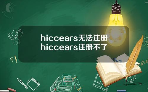 hiccears无法注册hiccears注册不了