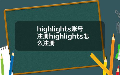 highlights账号注册highlights怎么注册