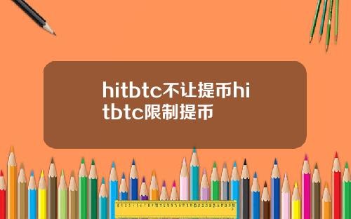 hitbtc不让提币hitbtc限制提币