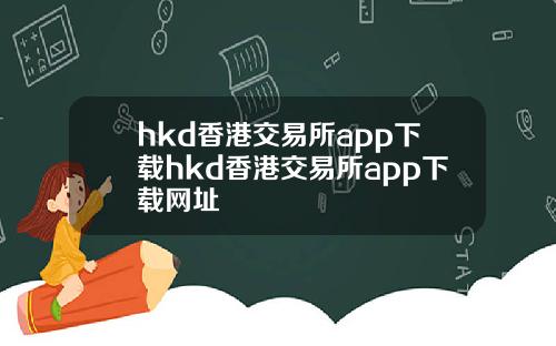 hkd香港交易所app下载hkd香港交易所app下载网址