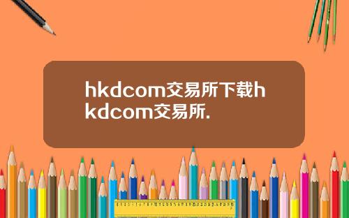 hkdcom交易所下载hkdcom交易所.