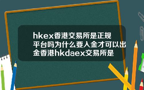 hkex香港交易所是正规平台吗为什么要入金才可以出金香港hkdaex交易所是正规的吗