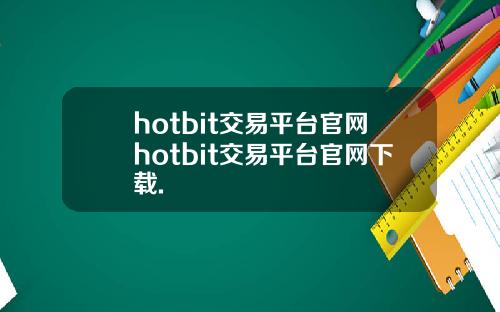 hotbit交易平台官网hotbit交易平台官网下载.