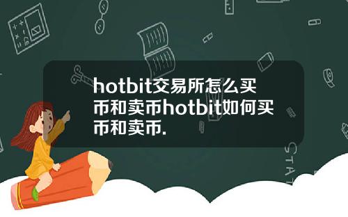 hotbit交易所怎么买币和卖币hotbit如何买币和卖币.