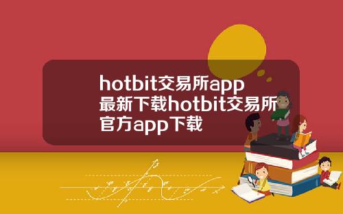 hotbit交易所app最新下载hotbit交易所官方app下载