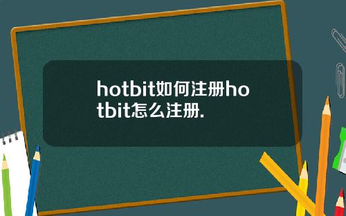 hotbit如何注册hotbit怎么注册.