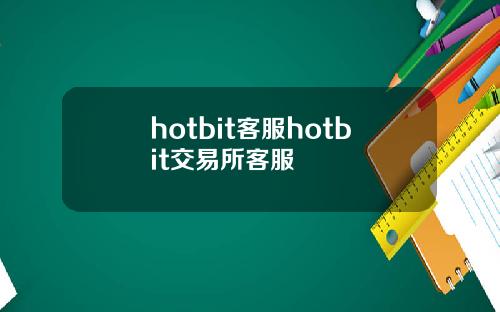 hotbit客服hotbit交易所客服