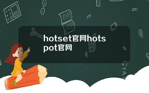 hotset官网hotspot官网