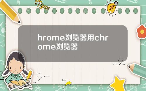 hrome浏览器用chrome浏览器