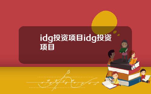 idg投资项目idg投资项目