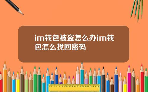 im钱包被盗怎么办im钱包怎么找回密码