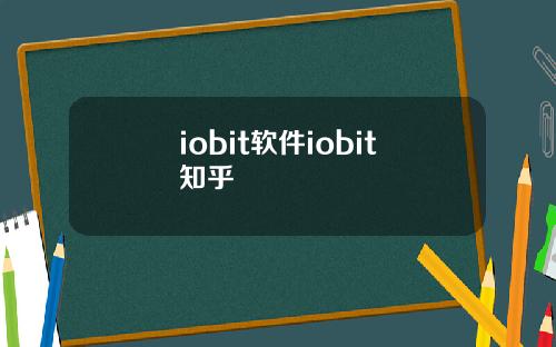 iobit软件iobit知乎