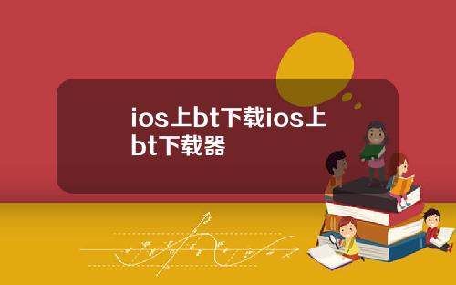 ios上bt下载ios上bt下载器