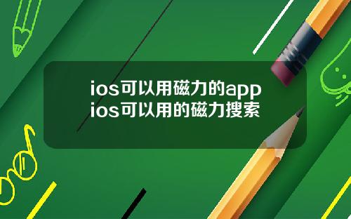 ios可以用磁力的appios可以用的磁力搜索