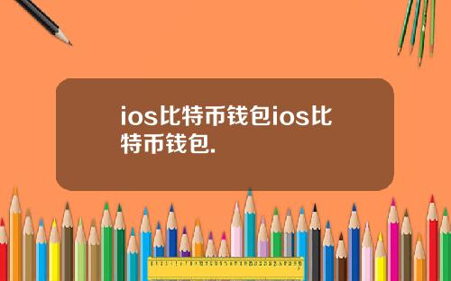 ios比特币钱包ios比特币钱包.