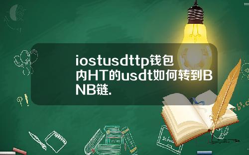 iostusdttp钱包内HT的usdt如何转到BNB链.