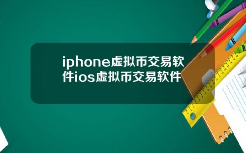 iphone虚拟币交易软件ios虚拟币交易软件