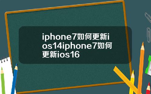 iphone7如何更新ios14iphone7如何更新ios16