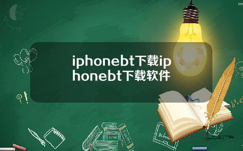 iphonebt下载iphonebt下载软件