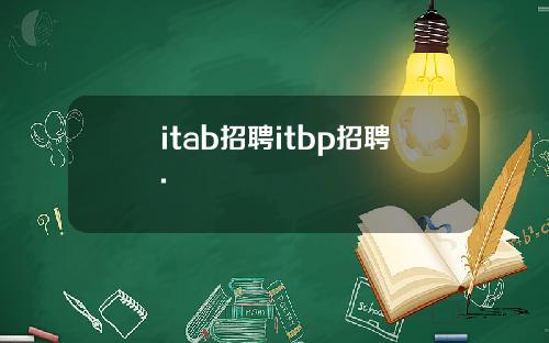 itab招聘itbp招聘.