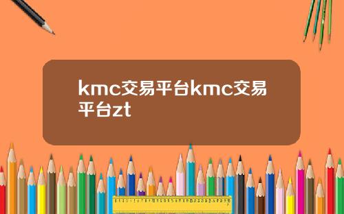 kmc交易平台kmc交易平台zt