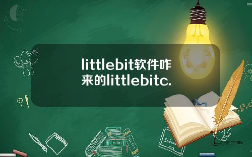 littlebit软件咋来的littlebitc.