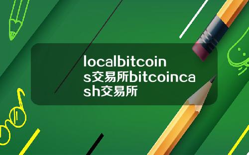 localbitcoins交易所bitcoincash交易所