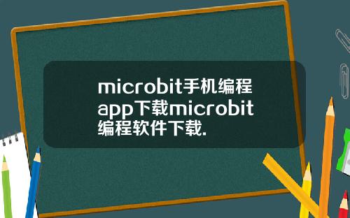 microbit手机编程app下载microbit编程软件下载.