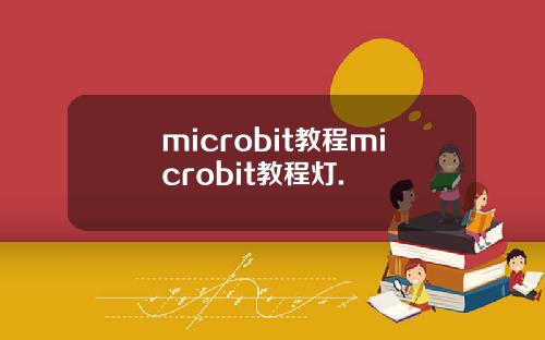 microbit教程microbit教程灯.