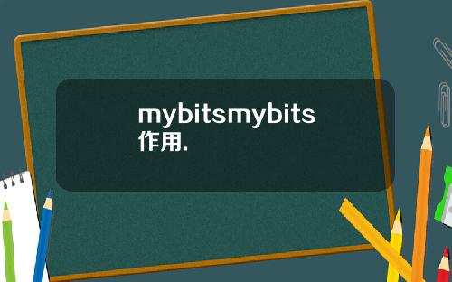 mybitsmybits作用.