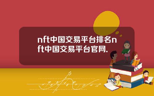 nft中国交易平台排名nft中国交易平台官网.