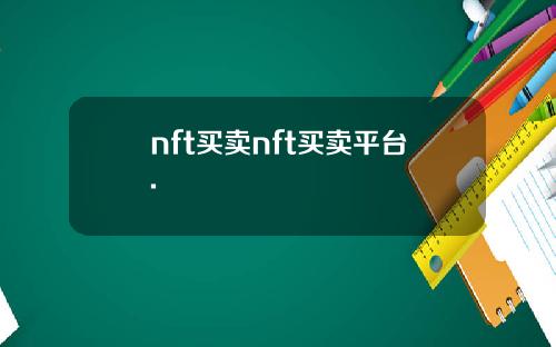 nft买卖nft买卖平台.