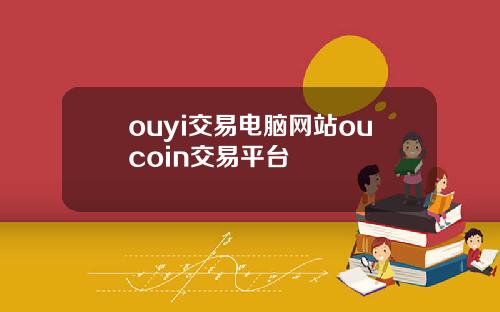 ouyi交易电脑网站oucoin交易平台