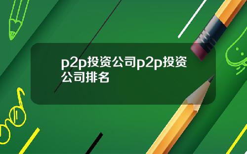 p2p投资公司p2p投资公司排名