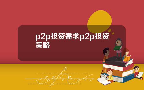 p2p投资需求p2p投资策略