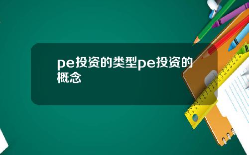 pe投资的类型pe投资的概念