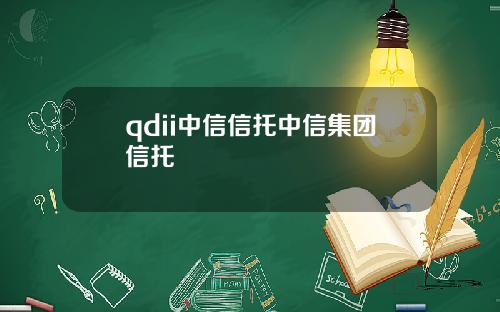 qdii中信信托中信集团信托