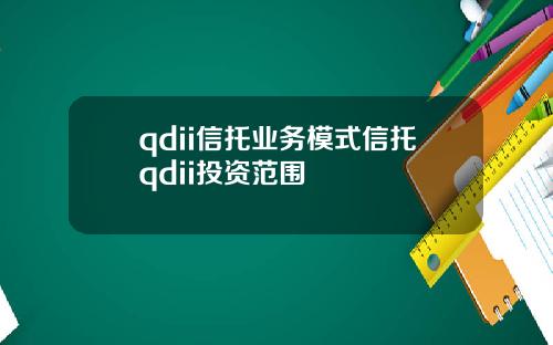 qdii信托业务模式信托qdii投资范围