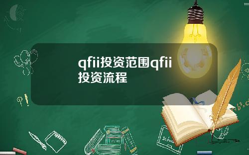 qfii投资范围qfii投资流程