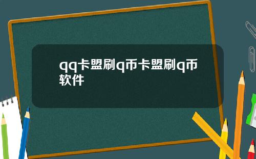 qq卡盟刷q币卡盟刷q币软件