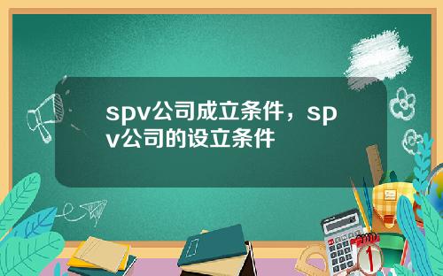 spv公司成立条件，spv公司的设立条件