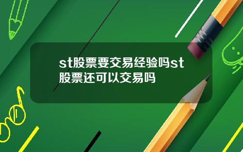 st股票要交易经验吗st股票还可以交易吗