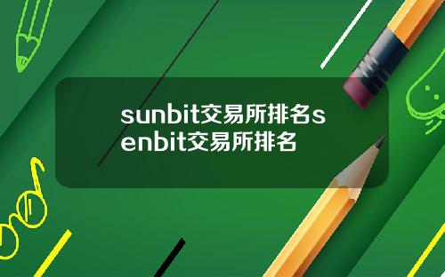 sunbit交易所排名senbit交易所排名