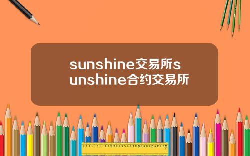 sunshine交易所sunshine合约交易所