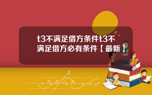 t3不满足借方条件t3不满足借方必有条件【最新】